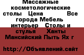 Массажные косметологические столы › Цена ­ 3 500 - Все города Мебель, интерьер » Столы и стулья   . Ханты-Мансийский,Пыть-Ях г.